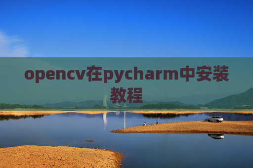 opencv在pycharm中安装教程